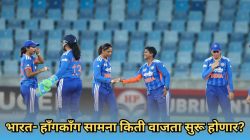 India vs Hong Kong: भारत – हाँगकाँग सामना भारतीय वेळेनुसार किती वाजता सुरू होणार? LIVE कुठे पाहता येणार?