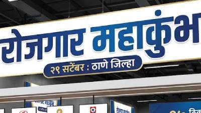 नोकरी हवी आहे? २९ सप्टेंबरला ठाणे जिल्ह्यात रोजगार महाकुंभ; कुठे-कुठे होणार मेळावा?
