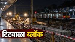 टिटवाळा ब्लॉक: आज रात्री २३ लोकल रद्द, कसारा-टिटवाळादरम्यान सेवा बंद