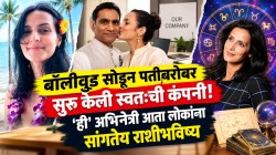 बॉलीवूड सोडून पतीबरोबर सुरू केली स्वतःची कंपनी! ‘ही’ अभिनेत्री आता लोकांना सांगतेय राशीभविष्य