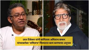 Uday Tikekar Amitabh Bachchan Shamitabh movie | Actor Uday Tikekar interview about Big B