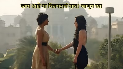 बोल्ड कंटेंटमुळे प्रदर्शित होऊ न शकलेला भारतीय चित्रपट; नेटफ्लिक्सवर उपलब्ध आहे, पण…