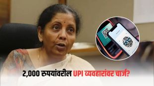 UPI MDR charge Nirmala Sitharaman NPCI | UPI transaction charges above 2000 Marathi | यूपीआय एमडीआर चार्ज निर्मला सीतारामन | २ हजार रुपयांवर यूपीआय चार्ज मराठी बातमी