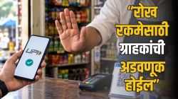 कॅशसाठी ग्राहकांची अडवणूक होणार? उधारीवर धंदा करू पण ऑनलाइन नको! UPI शुल्कावर पुण्यातील व्यावसायिकांची भूमिका