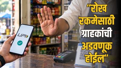 उधारीवर धंदा करू पण UPI नको! NPCI च्या निर्णयाने पुण्यातील व्यापारी आक्रमक