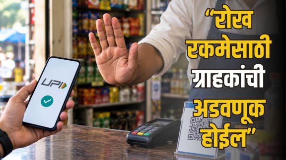 UPI Transaction Charge NPCI Merchant Discount Rate Update | Pune Traders Reaction on UPI Charge Rule | यूपीआय व्यवहारांवर मर्चंट डिस्काउंट रेट शुल्क | पुण्यातील व्यापाऱ्यांचा ऑनलाईन पेमेंटला विरोध