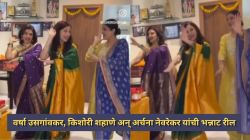 कोंकणी गाण्यावर वर्षा उसगांवकर अन् किशोरी शहाणे यांनी गणरायासमोर धरला ठेका, व्हिडीओ व्हायरल होताच नेटकरी म्हणाले…