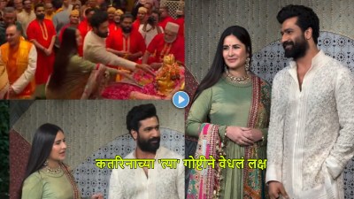 कतरिना कैफने बाप्पाच्या चरणी डोकं टेकवलं अन्…, ‘त्या’ गोष्टीने वेधले लक्ष, पाहा व्हिडीओ