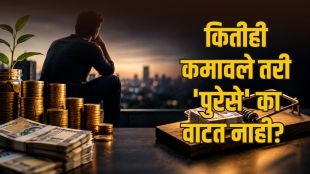 पगार वाढला तरी बँक बॅलन्स अपुरा का वाटतो? श्रीमंतीच्या खेळात नकळत अडकवणारा ‘हा’ मानसशास्त्रीय सापळा माहितीये का?