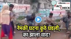 ‘त्याला मारू नका, माझं मुलं मरेल…’ हिंदूंची मुस्लिम व्यक्तीला मारहाण? प्रचंड शेअर होतोय VIDEO; नेमकी घटना कुठे घडली, जाणून घ्या