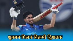 Shubman Gill Double Century: २०० नाबाद! शुबमन गिलचा ‘डबल सेंच्युरी’ धमाका! वनडे क्रिकेटमध्ये अशी कामगिरी करणारा ठरला जगातील पहिलाच फलंदाज