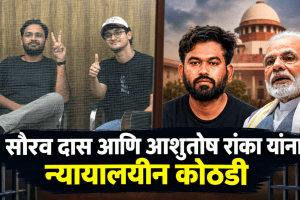 CJP Leader Custody Delhi Jantar Mantar protest | Abhijeet Dipke criticism on PM Modi | CJP नेते सौरव दास आणि आशुतोष रांका न्यायालयीन कोठडी | अभिजीत दिपके जंतरमंतर दिल्ली आंदोलन