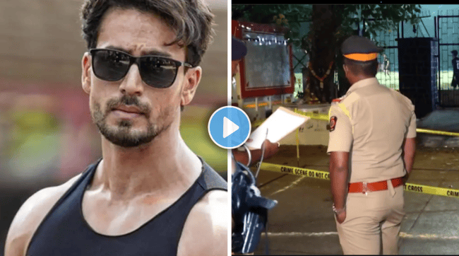 Tiger Shroff Juhu Firing Scene | Mumbai Police Investigation News Update | जुहू गोळीबार प्रकरण टायगर श्रॉफ सुरक्षा | मुंबई पोलीस तपास अपडेट