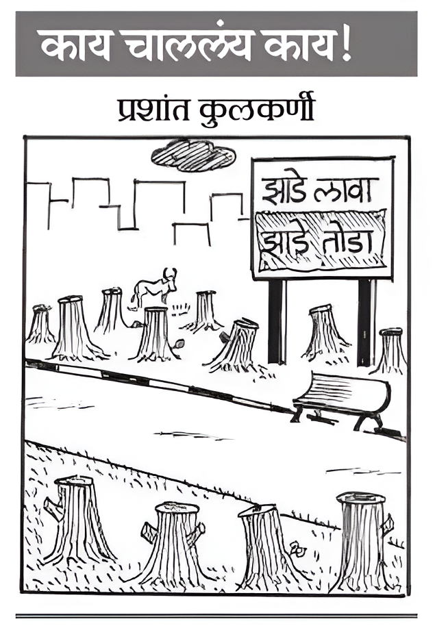 3 October 2026 Loksatta Cartoon