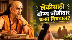 लेकीसाठी योग्य जोडीदार निवडताना ‘या’ ३ गोष्टी लक्षात ठेवा! तिला आयुष्यात करावा लागणार नाही अडचणींचा सामना; वाचा चाणक्यांचा सल्ला