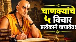 चाणक्यांच्या ५ श्लोकांतून मिळतात जीवनाचे महत्त्वाचे धडे! प्रत्येक गोष्टीकडे पाहण्याचा दृष्टिकोन बदलेल; नक्की वाचा