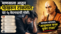 माणसाला आतून पोखरून टाकतात या ५ वेदनादायी गोष्टी; चाणक्य सांगतात,”आयुष्यात फक्त चुका टाळा”