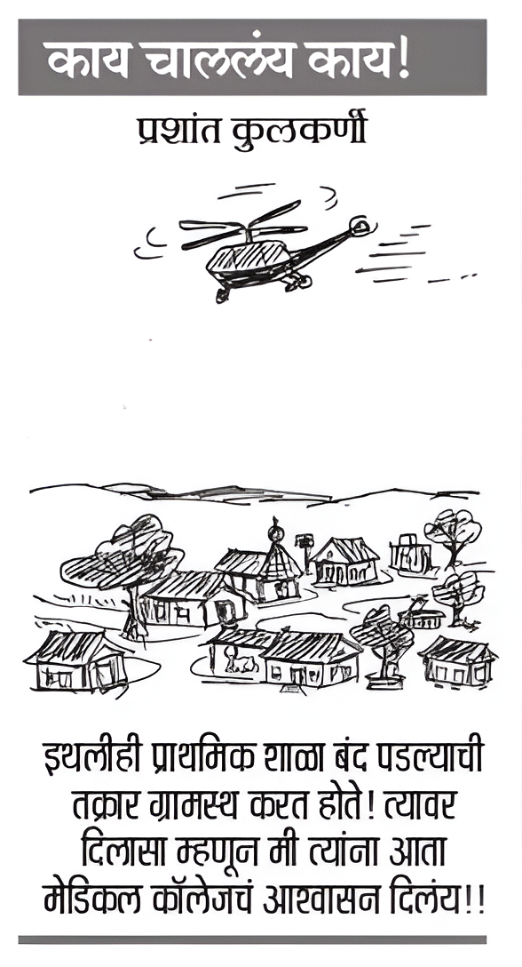 7 Oct 2026 Loksatta Cartoon