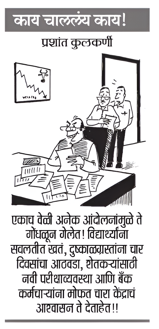 8 Oct 2026 Loksatta Cartoon