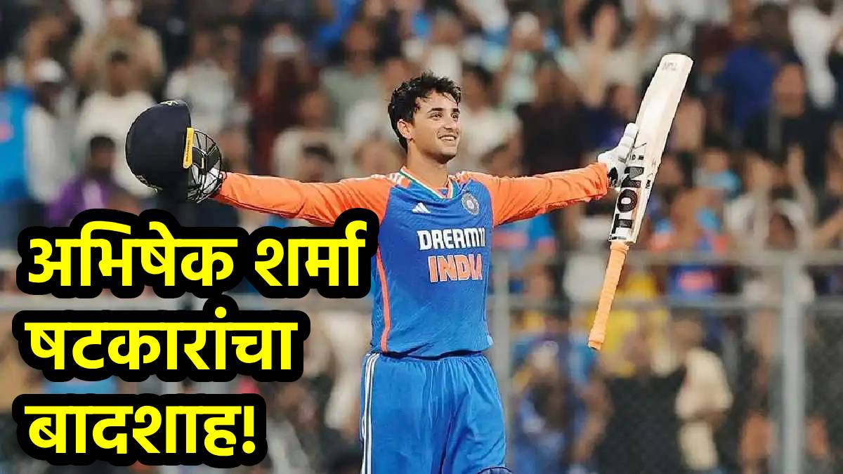IND vs WI: अभिषेक शर्माचा वर्ल्ड रेकॉर्ड! टी-२० क्रिकेट इतिहासात अशी कामगिरी करणारा जगातील पहिला फलंदाज