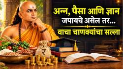 अन्न, पैसा आणि विद्या होऊ शकते नष्ट! ‘या’ वाईट सवयींपासून राहा दूर; आचार्य चाणक्यांचा सल्ला