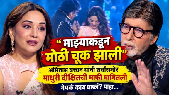 Amitabh Bachchan apologises to Madhuri Dixit on KBC 18