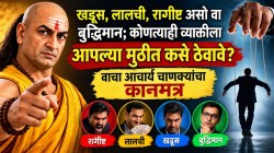खडूस, लालची, रागीष्ट असो वा बुद्धिमान; कोणत्याही व्यक्तीला आपल्या मुठीत कसे ठेवावे? वाचा आचार्य चाणक्यांचा कानमंत्र