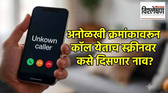 Caller Name Presentation telecom rules caller ID | कॉलर नेम प्रेझेंटेशन नवीन नियम