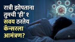 रात्री झोपण्यापूर्वी ५ मिनिटांची ‘ही’ १ सवय? कॅन्सरचा धोका वाढतोय; वेळीच सावध व्हा, कॅन्सरला आमंत्रण देऊ नका! काय कराल?