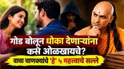 Chanakya Niti : गोड बोलून धोका देणाऱ्यांना कसे ओळखायचे? डोळे झाकून विश्वास ठेवण्यापूर्वी वाचा चाणक्यांचे ‘हे’ ५ महत्त्वाचे सल्ले