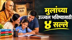 मुलांचे भविष्य होईल उज्ज्वल! चाणक्य नीतीमधील ‘या’ ४ गोष्टी नेहमी लक्षात ठेवा; पालकांसाठी महत्त्वाचा सल्ला
