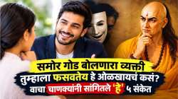 समोर गोड बोलणारा व्यक्ती तुम्हाला फसवतेय हे ओळखायचं कसं? चाणक्यांनी सांगितले ‘हे’ ५ संकेत