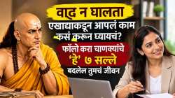 वाद न घालता एखाद्याकडून आपलं काम कसं करून घ्यायचं?फॉलो करा चाणक्यांचे ‘हे’ ७ सल्ले, बदलेल तुमचं जीवन
