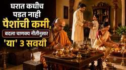Chanakya Niti: घरात कधीच पडणार नाही पैशांची कमी, मिळत राहील अफाट संपत्ती आणि सुख-समृद्धी; चाणक्य नीतीनुसार बदला ‘या’ ३ सवयी