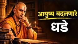 वयाची तिशी गाठणार आहात? मग चाणक्यांचे ९ सल्ले नक्की वाचा; बदलेल जीवनाकडे पाहण्याचा दृष्टिकोन