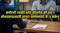 समोरची व्यक्ती खोटं बोलतेय की खरं मिनीटभरात ओळखण्यासाठी वापरा चाणक्यांचे ‘हे’ ५ संकेत