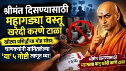Chanakya Niti: ‘लोक काय म्हणतील?’च्या नादात बँक बॅलन्स होतोय शून्य? खोट्या प्रसिद्धीचा मोह सोडा; चाणक्यांनी सांगितलेल्या ‘या’ ५ गोष्टी जाणून घ्या!