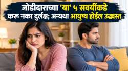 जोडीदाराच्या ‘या’ ५ सवयींकडे करू नका दुर्लक्ष; अन्यथा आयुष्य होईल उद्ध्वस्त
