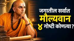 आचार्य चाणक्य म्हणतात, आयुष्यात ‘या’ ४ गोष्टींना द्यावं खूप महत्व; त्यांच्यापुढे बाकी सर्वकाही व्यर्थ