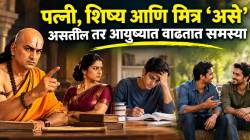 असा मित्र, विद्यार्थी आणि पत्नी नकोच! चाणक्यांनी सांगितले ‘या’ लोकांपासून दूर राहण्याचे कारण