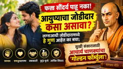 फक्त सौंदर्य पाहू नका! आयुष्याचा जोडीदार कसा असावा? लग्नाआधी जोडीदारामध्ये हे गुण आहेत का बघा; सुखी संसारासाठी आचार्य चाणक्यांचा ‘गोल्डन फॉर्म्युला’!