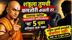 Chanakya Niti: तुमची ‘ही’ चूक शत्रूला कळली तर…यशाच्या वाटेवर चाणक्यांनी सांगितलेल्या ‘या’ ५ चुका अजिबात करू नका!