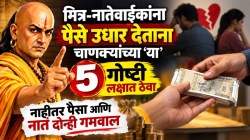 मित्र-नातेवाईकांना पैसे उधार देताना चाणक्यांच्या ‘या’ ५ गोष्टी लक्षात ठेवा; नाहीतर पैसा आणि नातं दोन्ही गमवाल
