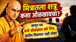 Chanakya Niti: मित्रातला शत्रू कसा ओळखायचा? जाणून घ्या कसे ओळखाल खरे मित्र, कधीच मिळणार नाही धोका