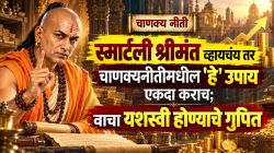 Chanakya Niti: स्मार्टली श्रीमंत व्हायचंय तर चाण्यक्यनीती मधील ‘हे’ उपाय एकदा कराच; वाचा यशस्वी होण्याचे गुपित…