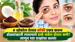 खोबरेल तेलात कॉफी एकत्र करून डोळ्यांखाली लावल्याने डार्क सर्कल होतात कमी? जाणून घ्या तज्ज्ञांचा सल्ला