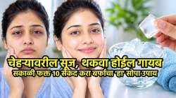 चेहऱ्यावरील सूज, थकवा होईल गायब, मिळेल इन्स्टंट ग्लो; सकाळी फक्त १० सेकंद करा बर्फाचा ‘हा’ सोपा उपाय