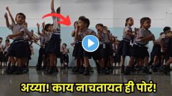 Video: अय्या किती गोड! वर्गात “ओ हो हो हो…” वाजताच चिमुकल्यांनी धरला जबरदस्त ठेका; समोरच्या मुलाच्या स्टेप्सवर तुम्हीही व्हाल फिदा!