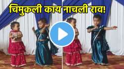 चिमुकली काय नाचली राव! ‘लाल कलरची बांगडी’ गाण्यावर जबरदस्त डान्स, पाहातच राहाल VIDEO