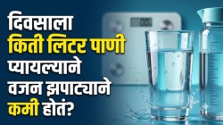 तुमचं वजन किती? त्यानुसार दिवसाला किती लिटर पाणी प्यावं? वजन कमी करण्यासाठी ‘या’ सोप्या फॉर्म्युल्याने मिनिटांत काढा तुमच्या शरीराची खरी गरज!